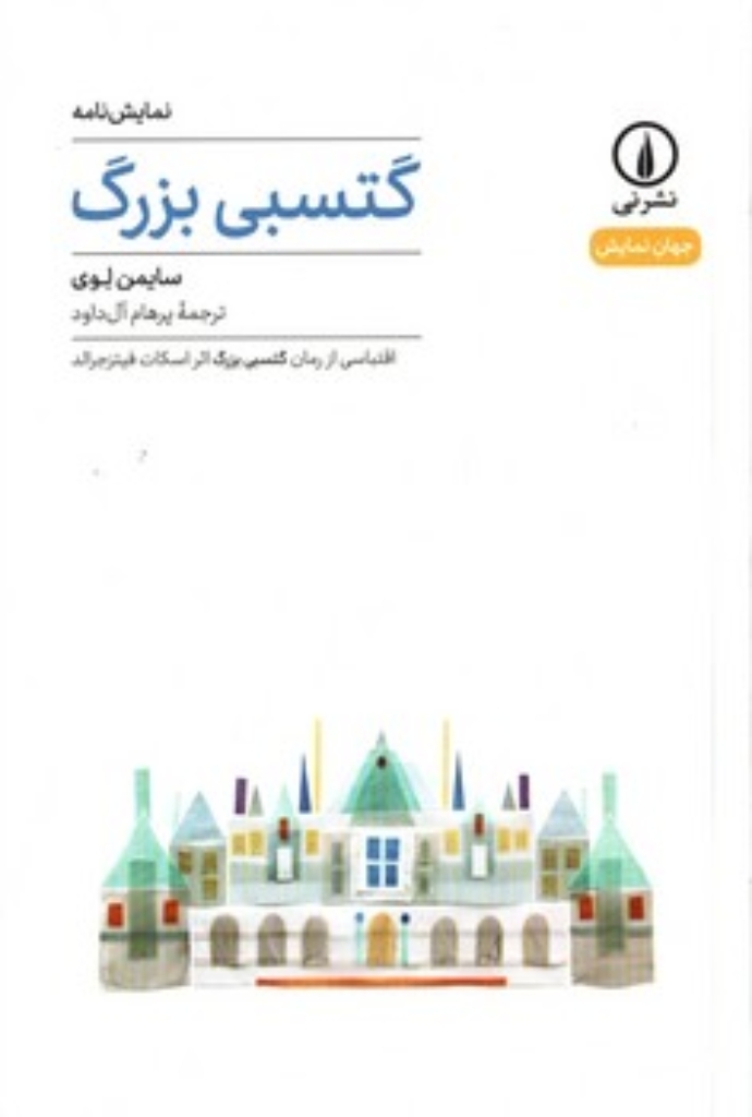 تصویر  گتسبی بزرگ - نمایشنامه (پالتویی-شمیز)